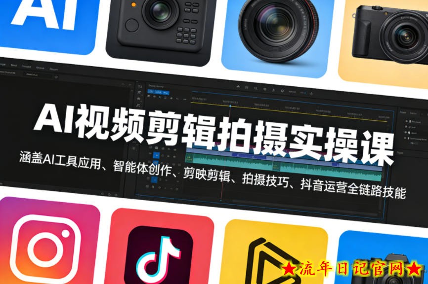 AI视频剪辑拍摄实操课,涵盖AI工具应用、智能体创作、剪映剪辑、拍摄技巧、抖音运营等全链路技能插图 AI视频剪辑拍摄实操课,涵盖AI工具应用、智能体创作、剪映剪辑、拍摄技巧、抖音运营等全链路技能