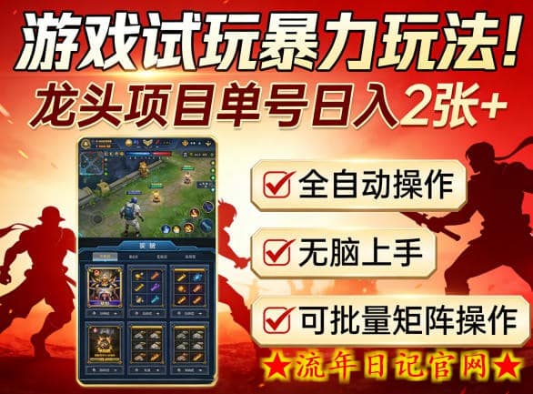 游戏试玩暴力玩法!龙头项目单号日入200+,全自动操作无脑上手,可批量矩阵操作【揭秘】插图 游戏试玩暴力玩法!龙头项目单号日入200+,全自动操作无脑上手,可批量矩阵操作【揭秘】