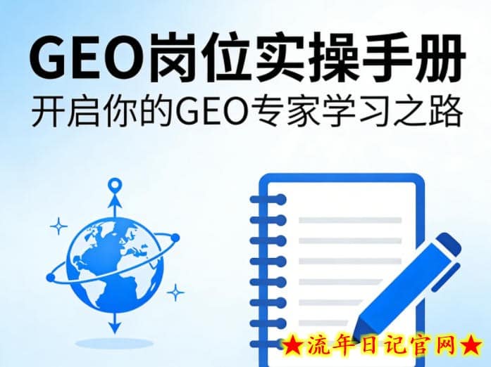 GEO岗位实操手册,开启你的GE0专家学习之路插图 GEO岗位实操手册,开启你的GE0专家学习之路