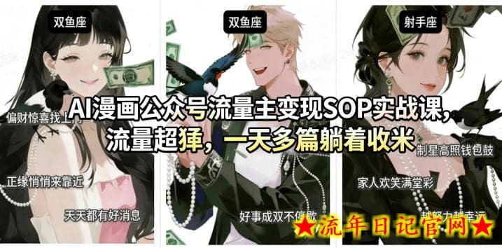 AI漫画公众号流量主变现SOP实战课,流量超猛,制作简单,一天多篇躺着收米插图 AI漫画公众号流量主变现SOP实战课,流量超猛,制作简单,一天多篇躺着收米