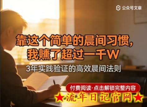 某公众号付费文章:靠这个简单的晨间习惯,我賺了超过一千W插图 某公众号付费文章:靠这个简单的晨间习惯,我賺了超过一千W