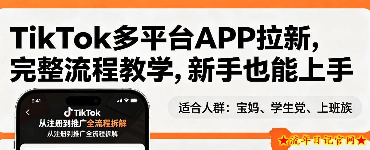 TikTok多平台APP拉新,完整流程教学,新手也能上手,轻松出海搞美金插图 TikTok多平台APP拉新,完整流程教学,新手也能上手,轻松出海搞美金