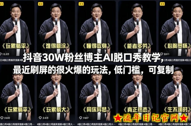 抖音30W粉丝博主AI脱口秀教学,最近刷屏的很火爆的玩法,低门槛,可复制插图 抖音30W粉丝博主AI脱口秀教学,最近刷屏的很火爆的玩法,低门槛,可复制