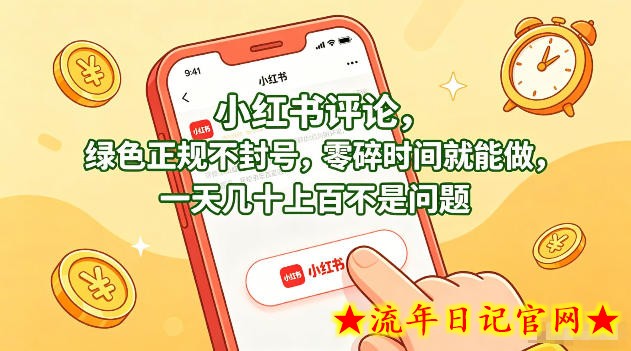 小红书评论,绿色正规不封号,零碎时间就能做,一天几十上百不是问题【揭秘】插图 小红书评论,绿色正规不封号,零碎时间就能做,一天几十上百不是问题【揭秘】