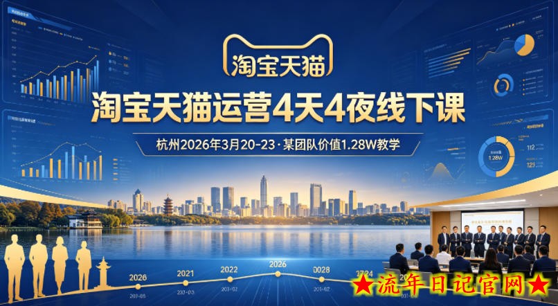 淘宝天猫运营4天4夜杭州2026年3月20-23线下课,某团队价值1.28W的教学插图 淘宝天猫运营4天4夜杭州2026年3月20-23线下课,某团队价值1.28W的教学