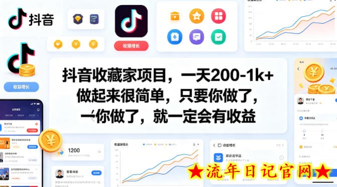 抖音收藏家项目,一天200-1k+做起来很简单,只要你做了,就一定会有收益插图 抖音收藏家项目,一天200-1k+做起来很简单,只要你做了,就一定会有收益