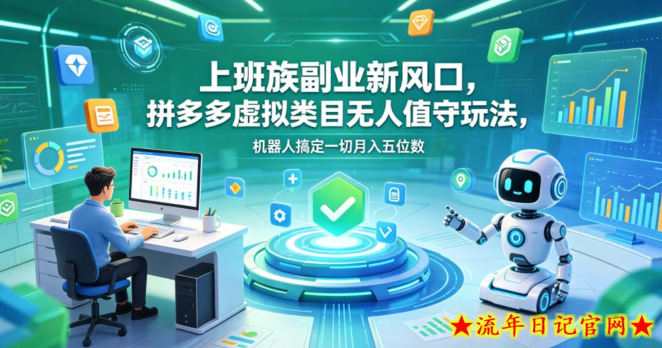 上班族副业新风口,拼多多虚拟类目无人值守玩法,机器人搞定一切月入五位数【揭秘】插图 上班族副业新风口,拼多多虚拟类目无人值守玩法,机器人搞定一切月入五位数【揭秘】