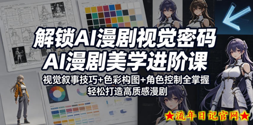 解锁AI漫剧视觉密码,AI漫剧美学进阶课,视觉叙事技巧+色彩构图+角色控制全掌握,轻松打造高质感漫剧插图 解锁AI漫剧视觉密码,AI漫剧美学进阶课,视觉叙事技巧+色彩构图+角色控制全掌握,轻松打造高质感漫剧