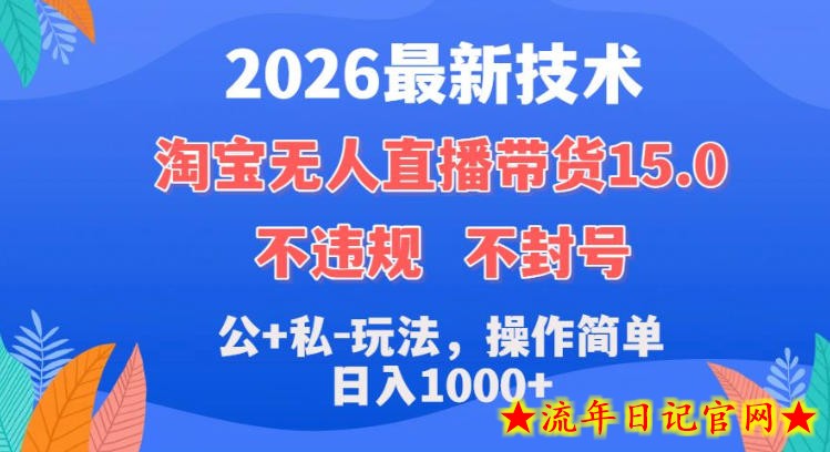 2026最新技术,淘宝无人直播带货15.0,不封号,不违规,公+私玩法,操作简单,日入1k+【揭秘】插图 2026最新技术,淘宝无人直播带货15.0,不封号,不违规,公+私玩法,操作简单,日入1k+【揭秘】