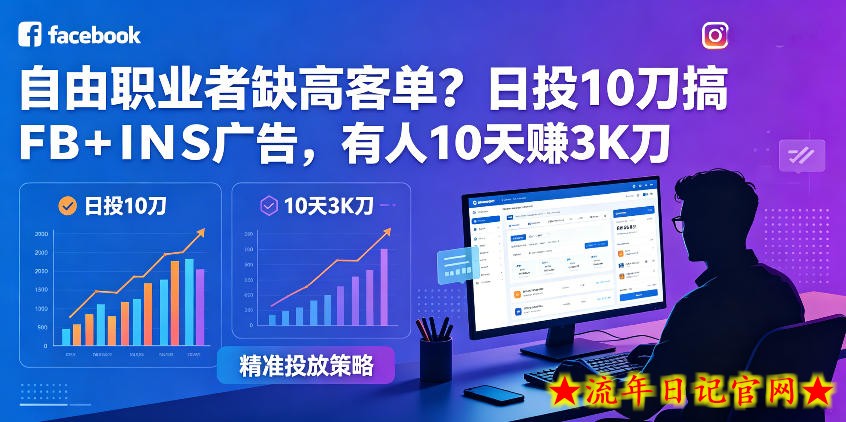 自由职业者缺高客单?日投10刀搞FB+INS广告,有人10天赚3K刀!【原创双语字幕】插图 自由职业者缺高客单?日投10刀搞FB+INS广告,有人10天赚3K刀!【原创双语字幕】