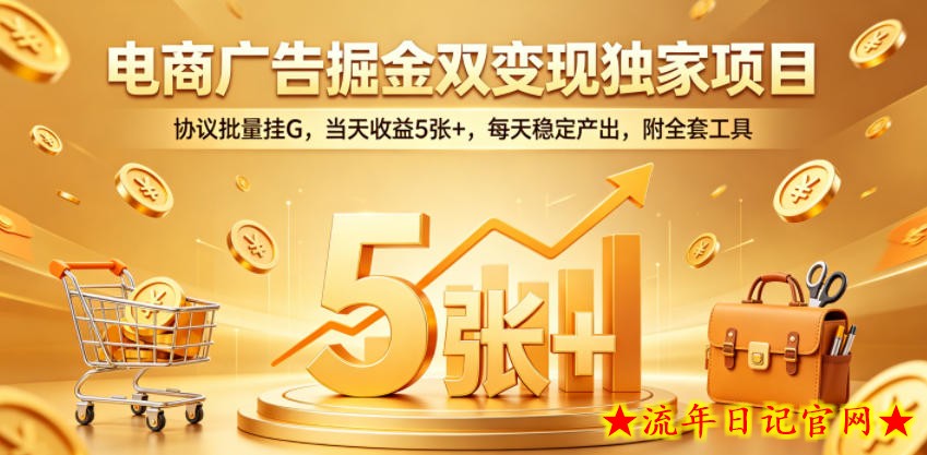电商广告掘金双变现独家项目,协议批量挂G,当天收益5张+,每天稳定产出,附全套工具【揭秘】插图 电商广告掘金双变现独家项目,协议批量挂G,当天收益5张+,每天稳定产出,附全套工具【揭秘】