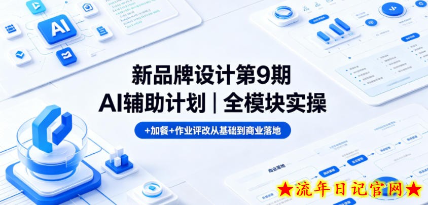 新品牌设计第9期AI辅助计划|全模块实操+加餐+作业评改从基础到商业落地插图 新品牌设计第9期AI辅助计划|全模块实操+加餐+作业评改从基础到商业落地