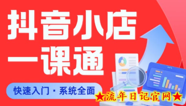 从0到1学会抖音小店系统课程,全程从0到1手把手教学,帮你避开90%新手误区插图 从0到1学会抖音小店系统课程,全程从0到1手把手教学,帮你避开90%新手误区