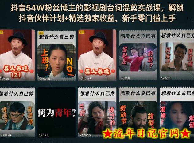 抖音54W粉丝博主的影视剧台词混剪实战课,解锁抖音伙伴计划+精选独家收益,新手零门槛上手插图 抖音54W粉丝博主的影视剧台词混剪实战课,解锁抖音伙伴计划+精选独家收益,新手零门槛上手