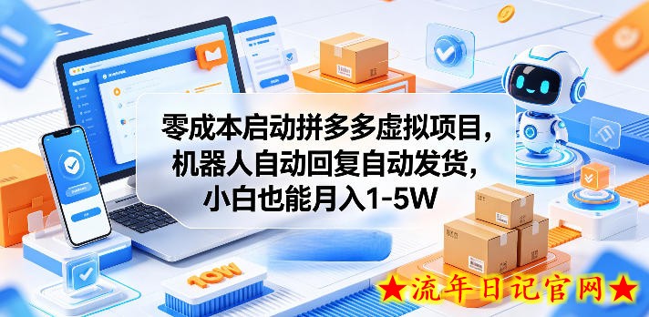 零成本启动拼多多虚拟项目,机器人自动回复自动发货,小白也能月入1-5W【揭秘】-流年日记