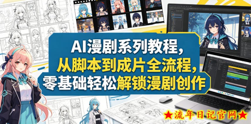 AI漫剧系列教程,从脚本到成片全流程,零基础轻松解锁漫剧创作插图 AI漫剧系列教程,从脚本到成片全流程,零基础轻松解锁漫剧创作
