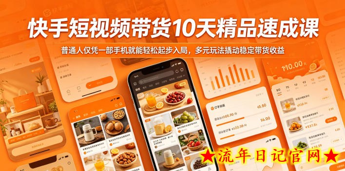 快手短视频带货10天精品速成课,普通人仅凭一部手机就能轻松起步入局,多元玩法撬动稳定带货收益插图 快手短视频带货10天精品速成课,普通人仅凭一部手机就能轻松起步入局,多元玩法撬动稳定带货收益