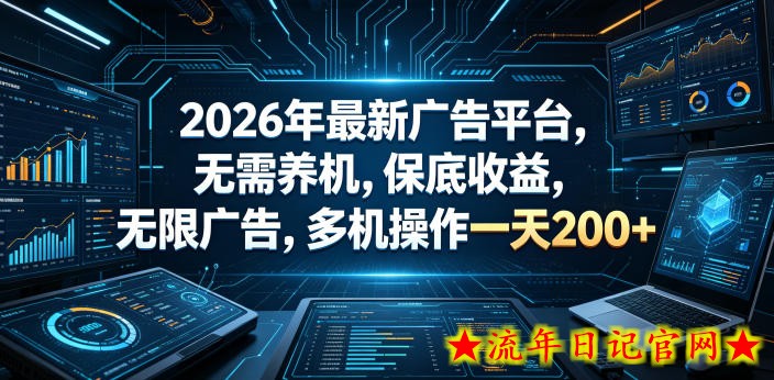 2026年最新广告平台,无需养机,保底收益,无限广告,多机操作一天200+【揭秘】插图 2026年最新广告平台,无需养机,保底收益,无限广告,多机操作一天200+【揭秘】