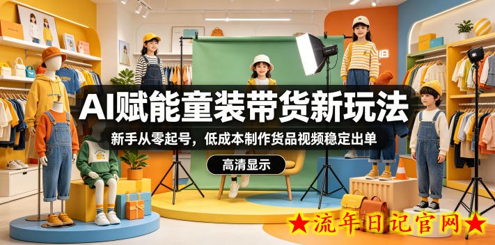 AI赋能童装带货新玩法,新手从零起号,低成本制作货品视频稳定出单插图 AI赋能童装带货新玩法,新手从零起号,低成本制作货品视频稳定出单