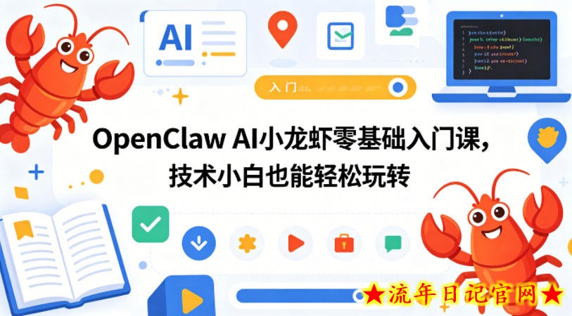 OpenClaw AI小龙虾零基础入门课,技术小白也能轻松玩转(更新0522)插图 OpenClaw AI小龙虾零基础入门课,技术小白也能轻松玩转(更新0522)