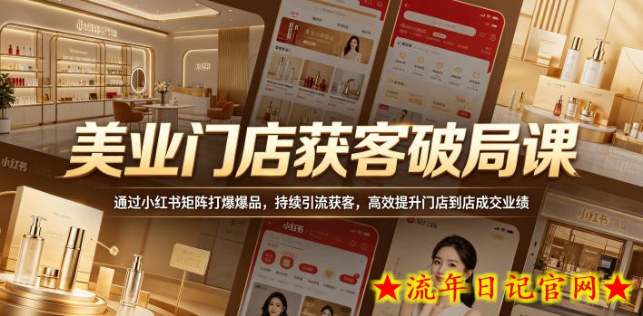 美业门店获客破局课,通过小红书矩阵打爆爆品,持续引流获客,高效提升门店到店成交业绩插图 美业门店获客破局课,通过小红书矩阵打爆爆品,持续引流获客,高效提升门店到店成交业绩