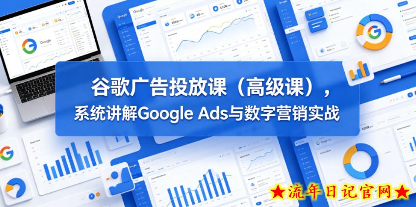 谷歌广告投放课(高级课),系统讲解Google Ads与数字营销实战插图 谷歌广告投放课(高级课),系统讲解Google Ads与数字营销实战