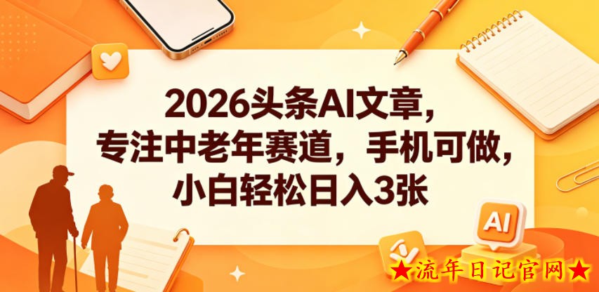 2026头条AI文章,专注中老年赛道,手机可做,小白轻松日入3张插图 2026头条AI文章,专注中老年赛道,手机可做,小白轻松日入3张