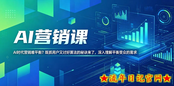 AI营销课,AI时代营销难平衡?既抓用户又讨好算法的秘诀来了,深入理解平衡受众的需求【原创双语字幕】插图 AI营销课,AI时代营销难平衡?既抓用户又讨好算法的秘诀来了,深入理解平衡受众的需求【原创双语字幕】