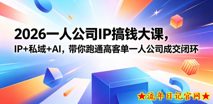 2026一人公司IP搞钱大课扬州站,IP+私域+AI,带你跑通高客单一人公司成交闭环(5.15-16-17)(完整版)插图 2026一人公司IP搞钱大课扬州站,IP+私域+AI,带你跑通高客单一人公司成交闭环(5.15-16-17)(完整版)