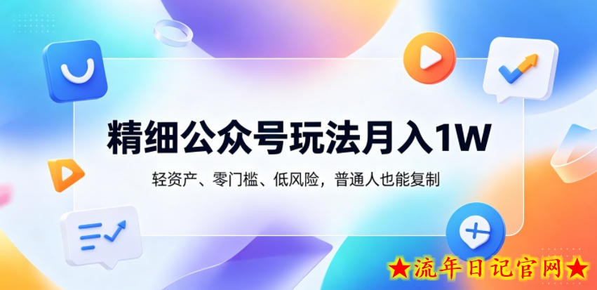 精细公众号玩法月入1W,轻资产、零门槛、低风险,普通人也能复制【揭秘】插图 精细公众号玩法月入1W,轻资产、零门槛、低风险,普通人也能复制【揭秘】