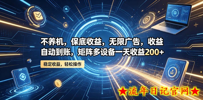 不养机,保底收益,无限广告,收益自动到账,矩阵多设备一天收益200+【揭秘】插图 不养机,保底收益,无限广告,收益自动到账,矩阵多设备一天收益200+【揭秘】