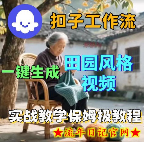 爆火的田园风格视频用扣子coze工作流一键生成,保姆级搭建教程插图 爆火的田园风格视频用扣子coze工作流一键生成,保姆级搭建教程
