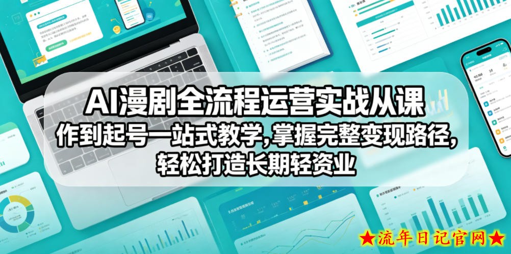 AI漫剧全流程运营实战课从创作到起号一站式教学,掌握完整变现路径,轻松打造长期轻资产副业插图 AI漫剧全流程运营实战课从创作到起号一站式教学,掌握完整变现路径,轻松打造长期轻资产副业