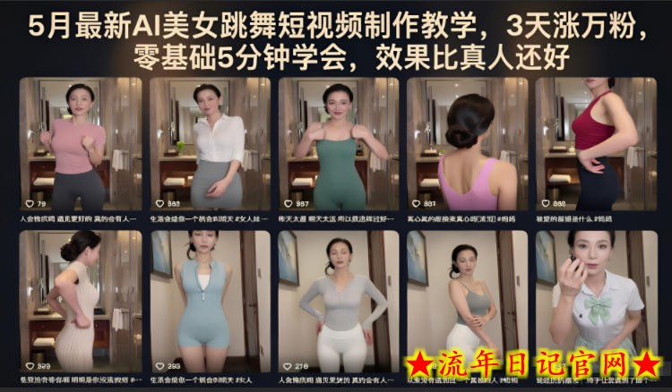 5月最新AI美女跳舞短视频制作教学,3天涨万粉,零基础5分钟学会,效果比真人还好插图 5月最新AI美女跳舞短视频制作教学,3天涨万粉,零基础5分钟学会,效果比真人还好