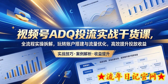 视频号ADQ投流实战干货课,全流程实操拆解,玩转账户搭建与流量优化,高效提升投放收益插图 视频号ADQ投流实战干货课,全流程实操拆解,玩转账户搭建与流量优化,高效提升投放收益