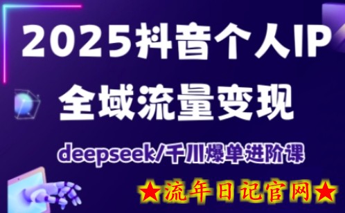 抖音个人IP全域流量变现进阶课,deepseek千川爆单进阶课(更新2026年05月)插图 抖音个人IP全域流量变现进阶课,deepseek千川爆单进阶课(更新2026年05月)