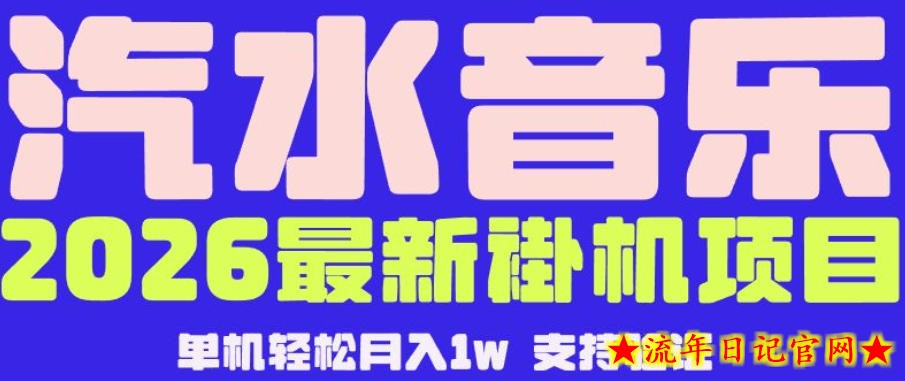 【汽水音乐挂G】26年最新玩法,全自动运行,可矩阵放大,月收5000-1W,独家技术【揭秘】插图 【汽水音乐挂G】26年最新玩法,全自动运行,可矩阵放大,月收5000-1W,独家技术【揭秘】