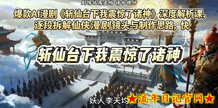 爆款AI漫剧《斩仙台下我震惊了诸神》深度解析课,逐段拆解仙侠漫剧镜头与制作思路,快速复刻爆款创作模式插图 爆款AI漫剧《斩仙台下我震惊了诸神》深度解析课,逐段拆解仙侠漫剧镜头与制作思路,快速复刻爆款创作模式