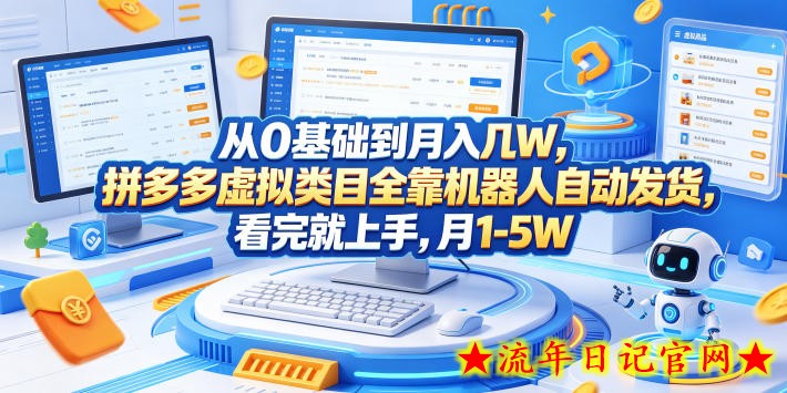 从0基础到月入几W,拼多多虚拟类目全靠机器人自动发货,看完就上手,月1-5W【揭秘】插图 从0基础到月入几W,拼多多虚拟类目全靠机器人自动发货,看完就上手,月1-5W【揭秘】