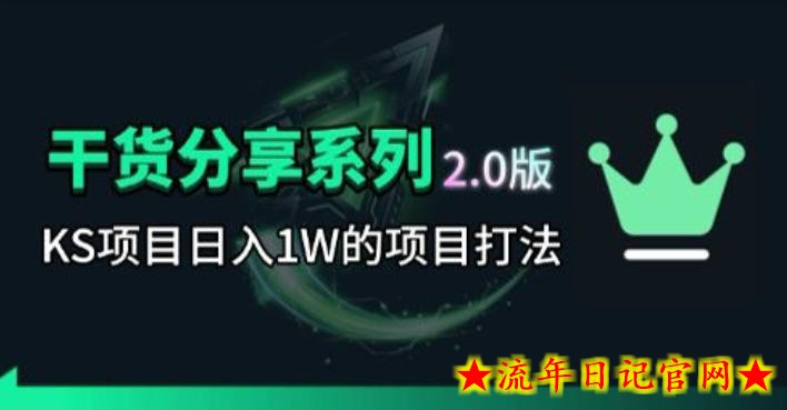 KS项目2.0期-拆本周结1W项目思路,几张图撬动流量群体,真的生猛插图 KS项目2.0期-拆本周结1W项目思路,几张图撬动流量群体,真的生猛
