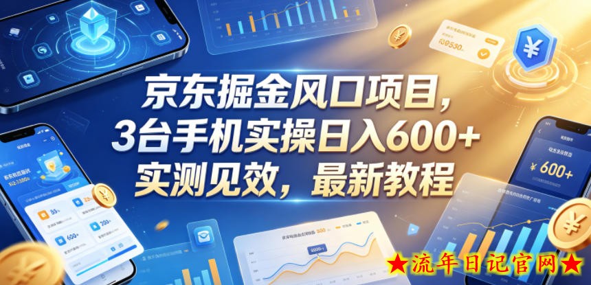 京东掘金风口项目,3台手机实操日入600+,实测见效,最新教程【揭秘】插图 京东掘金风口项目,3台手机实操日入600+,实测见效,最新教程【揭秘】