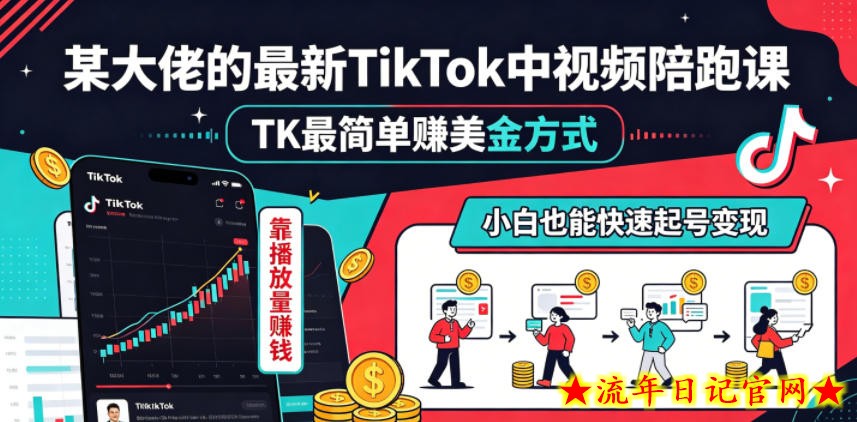 某大佬的最新TikTok中视频陪跑课,TK最简单賺美金方式,靠播放量賺钱,小白也能快速起号变现插图 某大佬的最新TikTok中视频陪跑课,TK最简单賺美金方式,靠播放量賺钱,小白也能快速起号变现