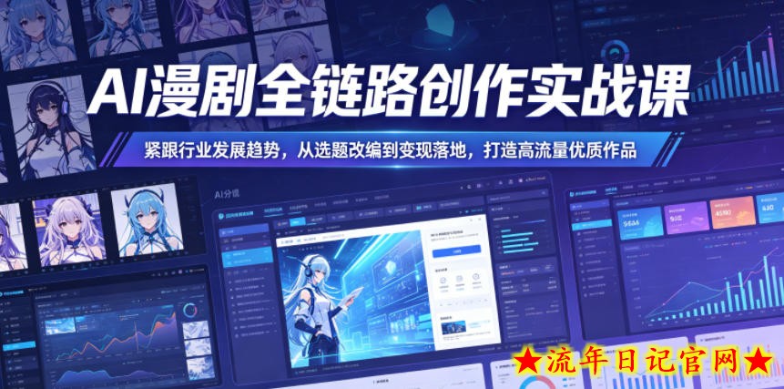 AI漫剧全链路创作实战课,紧跟行业发展趋势,从选题改编到变现落地,打造高流量优质作品插图 AI漫剧全链路创作实战课,紧跟行业发展趋势,从选题改编到变现落地,打造高流量优质作品