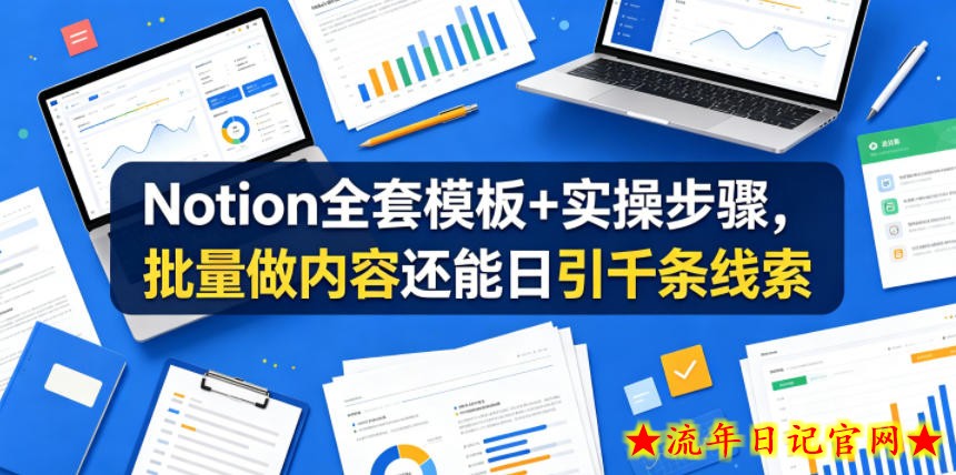 Notion全套模板+实操步骤,批量做内容还能日引千条线索【原创双语字幕】插图 Notion全套模板+实操步骤,批量做内容还能日引千条线索【原创双语字幕】