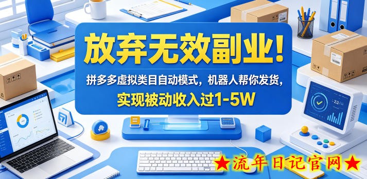放弃无效副业!拼多多虚拟类目自动模式,机器人帮你发货,实现被动收入过1-5W【揭秘】插图 放弃无效副业!拼多多虚拟类目自动模式,机器人帮你发货,实现被动收入过1-5W【揭秘】