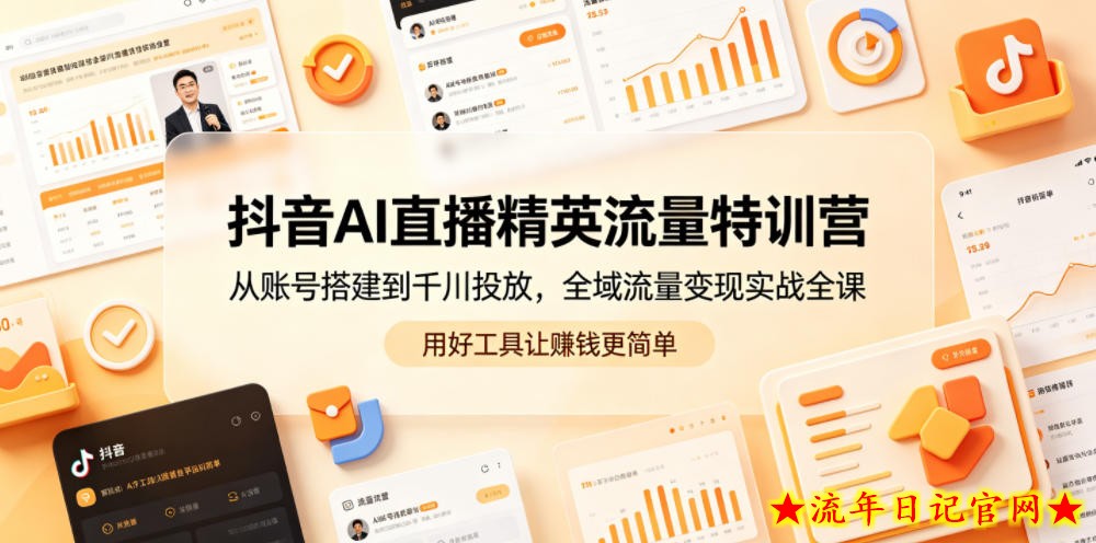 抖音AI直播精英流量特训营,从账号搭建到千川投放,全域流量变现实战全课,用好工具让賺钱更简单插图 抖音AI直播精英流量特训营,从账号搭建到千川投放,全域流量变现实战全课,用好工具让賺钱更简单