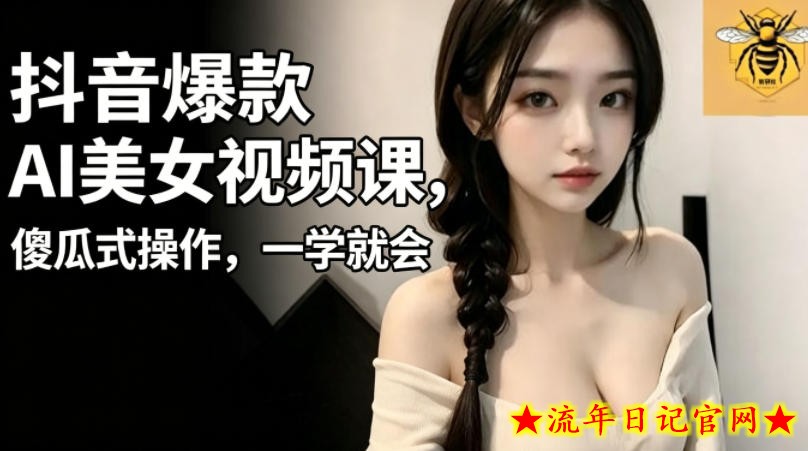 抖音爆款AI美女视频课,傻瓜式操作,一学就会,1个小就能上手插图 抖音爆款AI美女视频课,傻瓜式操作,一学就会,1个小就能上手