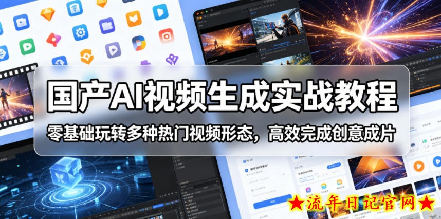 国产AI视频生成实战教程,零基础玩转多种热门视频形态,高效完成创意成片插图 国产AI视频生成实战教程,零基础玩转多种热门视频形态,高效完成创意成片