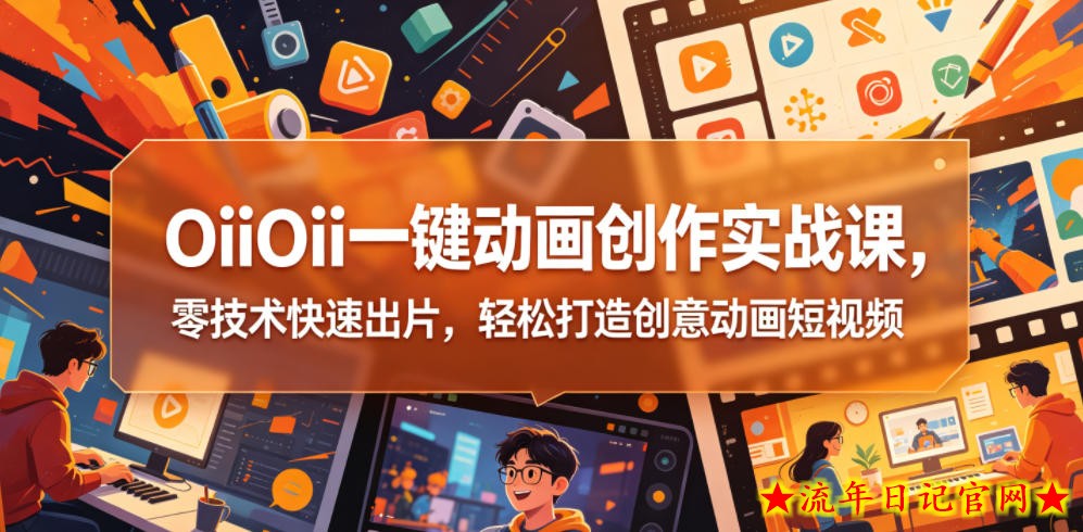 OiiOii一键动画创作实战课,零技术快速出片,轻松打造创意动画短视频插图 OiiOii一键动画创作实战课,零技术快速出片,轻松打造创意动画短视频