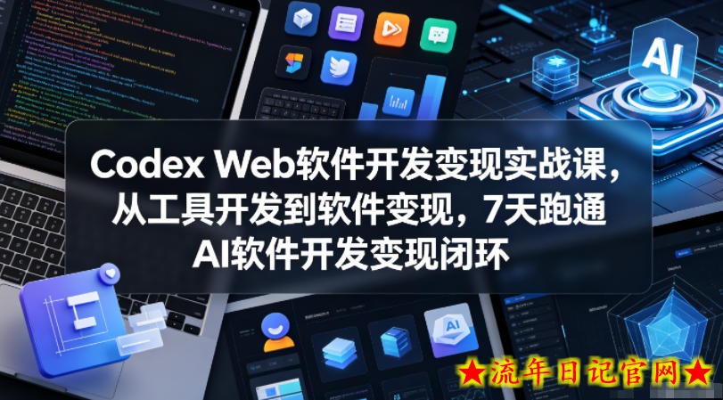 Codex Web软件开发变现实战课,从工具开发到软件变现,7天跑通AI软件开发变现闭环插图 Codex Web软件开发变现实战课,从工具开发到软件变现,7天跑通AI软件开发变现闭环